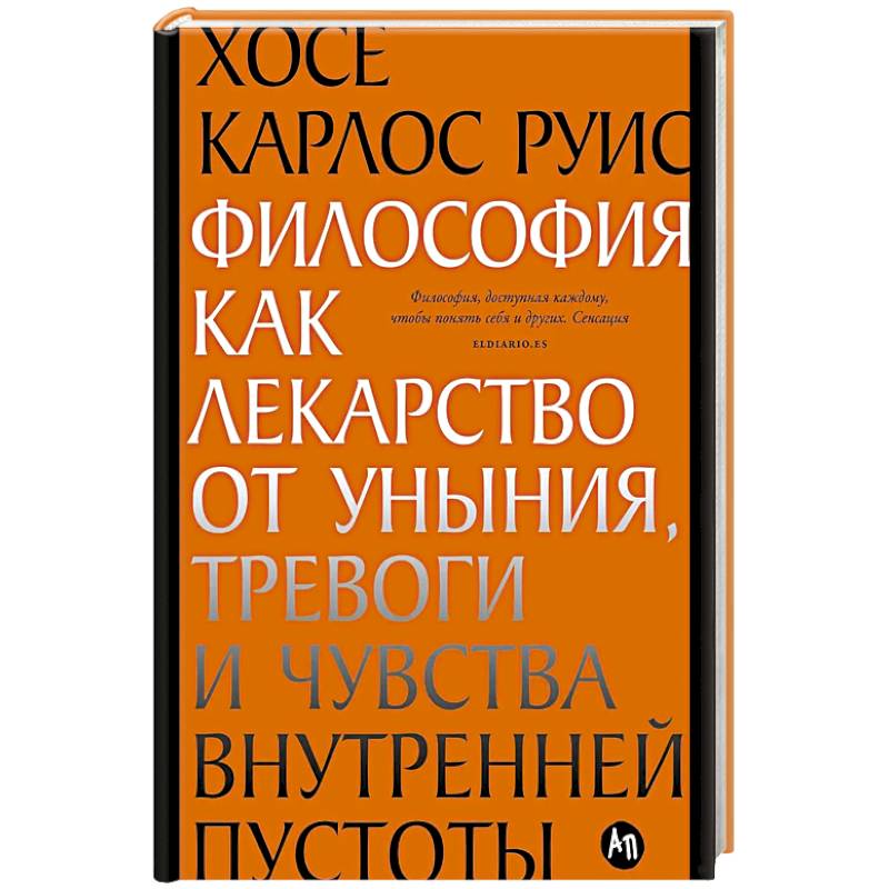 Философия как лекарство от уныния, тревоги и чувства внутренней пустоты. Философия безмятежности (комплект из 2-х книг)