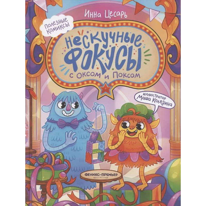 Нескучные фокусы с Оксом и Поксом