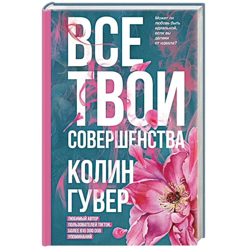 Все твои совершенства