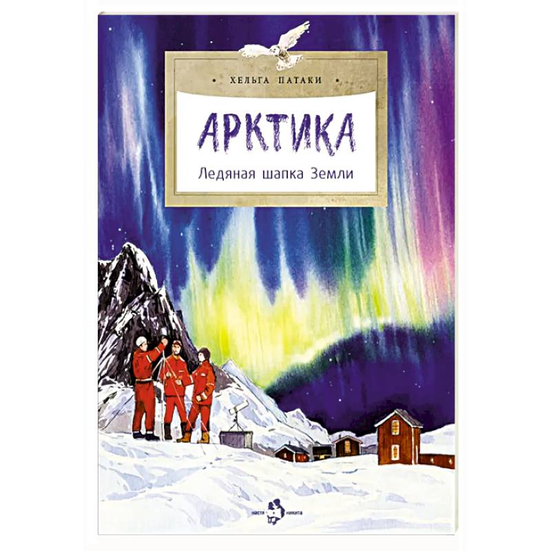 Арктика. Ледяная шапка Земли