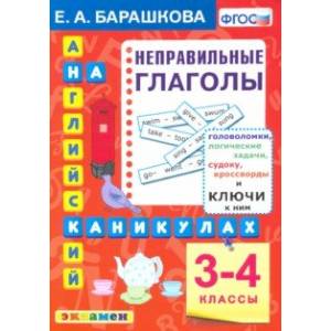 Английский язык. 3-4 классы. Английский язык на каникулах. Неправильные глаголы. ФГОС