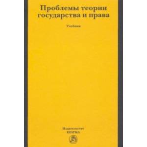 Проблемы теории государства и права. Учебник