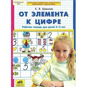 От элемента к цифре. Рабочая тетрадь для детей 4-5 лет
