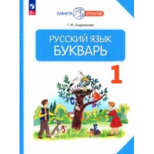 Букварь. 1 класс. Учебное пособие. ФГОС