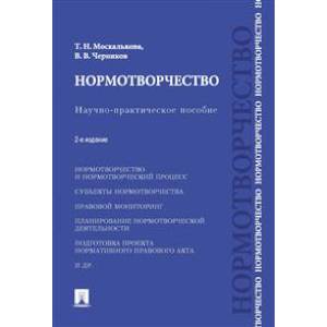 Нормотворчество. Научно-практическое пособие