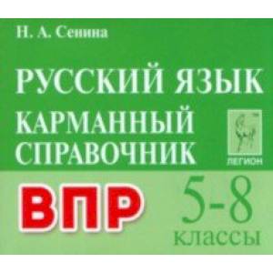 ВПР Русский язык. 5–8 классы. Карманный справочник