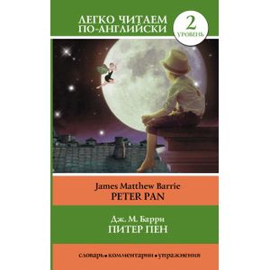 Питер Пен = Peter Pan