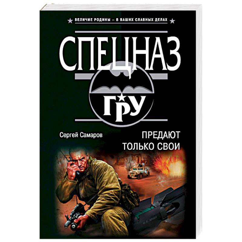 Предают только свои