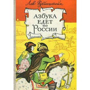 Азбука едет по России