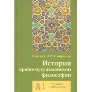 История арабо-мусульманской философии. Учебник и Антология