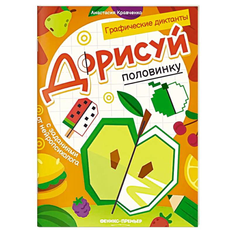 Дорисуй половинку. Книга-раскраска с заданиями