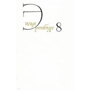 Собрание сочинений.Эренбург.Т.8.