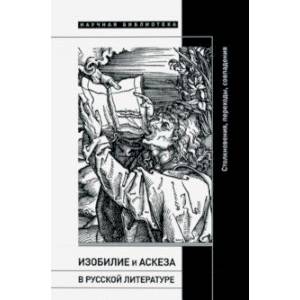 Изобилие и аскеза в русской литературе. Столкновения, переходы, совпадения. Сборник статей