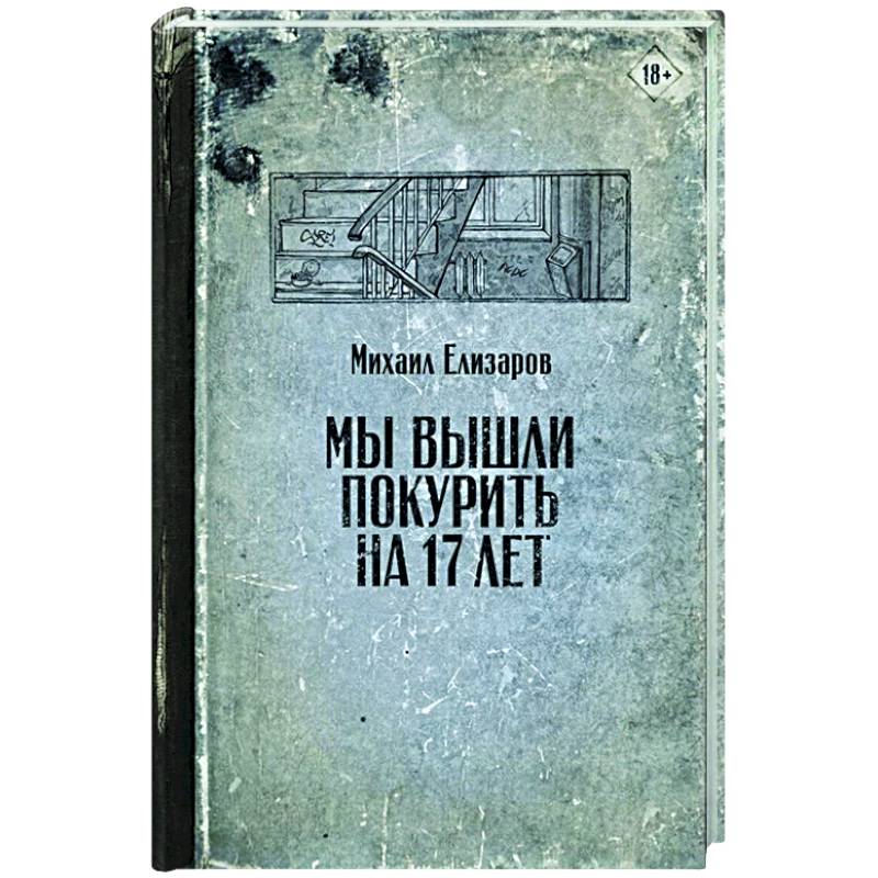 Мы вышли покурить на 17 лет