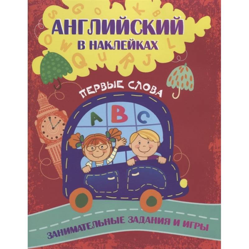 Английский в наклейках: Первые слова. Занимательные задания и игры.