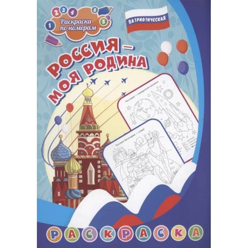 Патриотическая раскраска по номерам. Россия - моя Родина