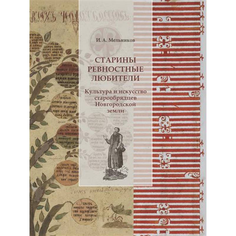 Старины ревностные любители. Культура и искусство старообрядцев Новгородской земли