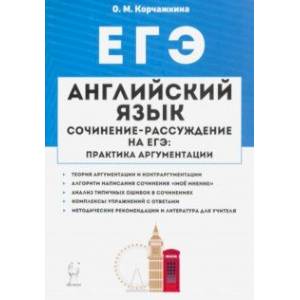 ЕГЭ Английский язык. 10-11 классы. Пишем сочинение