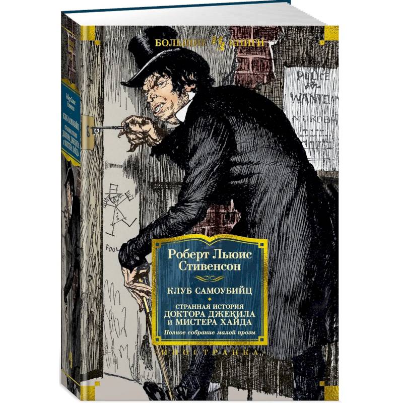 Клуб самоубийц. Странная история доктора Джекила и мистера Хайда