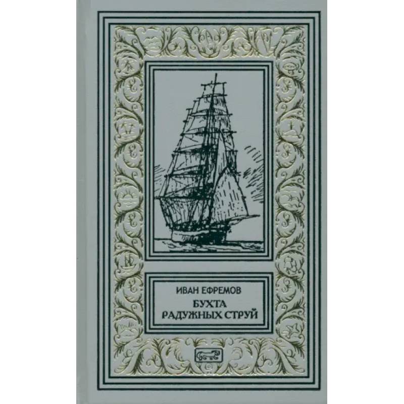 Бухта Радужных струй.Том 1. Рассказы