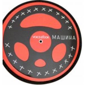 Книжка-игрушка 'Машина' c крутящимся рулем