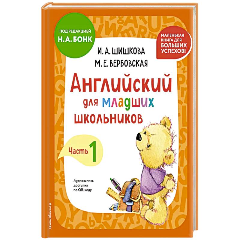 Английский для младших школьников. Учебник. Часть 1 Английский для младших школьников. Учебник. Часть 1