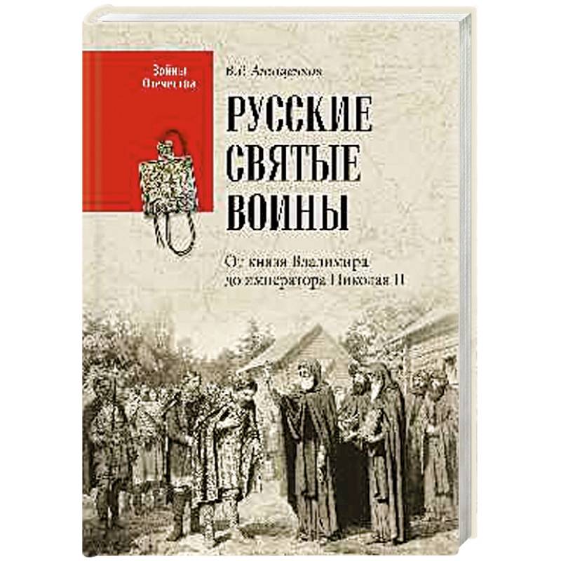 Русские святые воины. От князя Владимира до императора Николая II