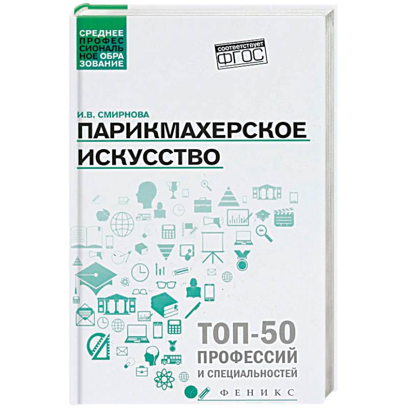 Парикмахерское искусство. Учебное пособие