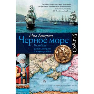 Черное море. Колыбель цивилизации и варварства