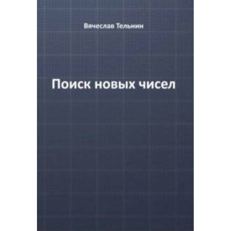 Поиск новых чисел