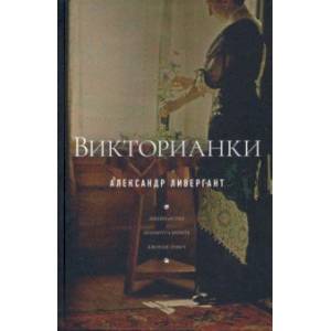 Викторианки