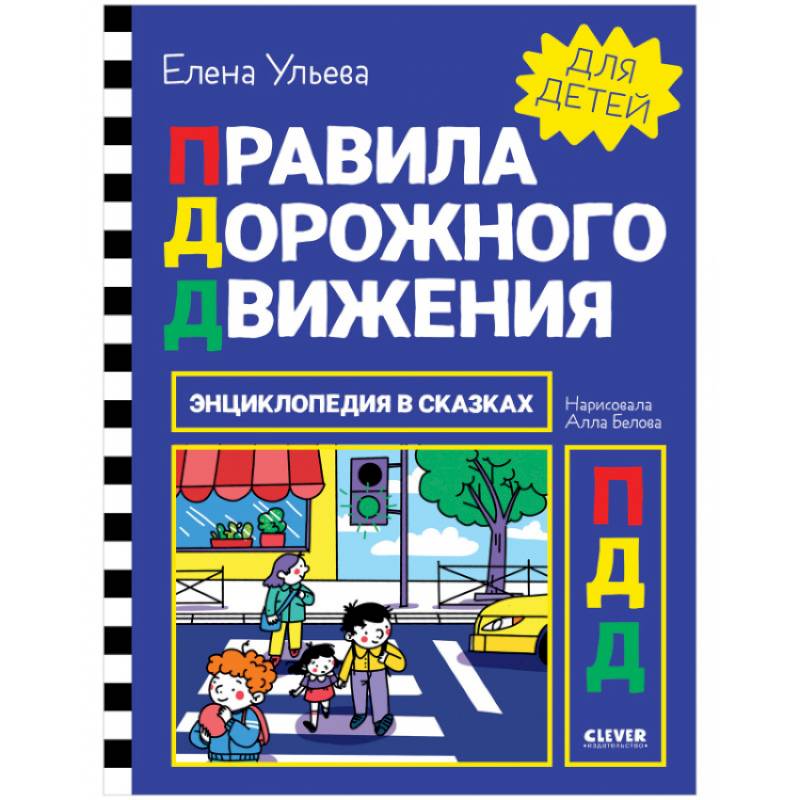 Правила дорожного движения. Энциклопедия в сказках