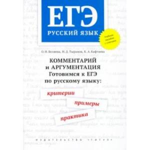 ЕГЭ Русский язык. Комментарий и аргументация. Готовимся к ЕГЭ. Критерии, примеры, практика
