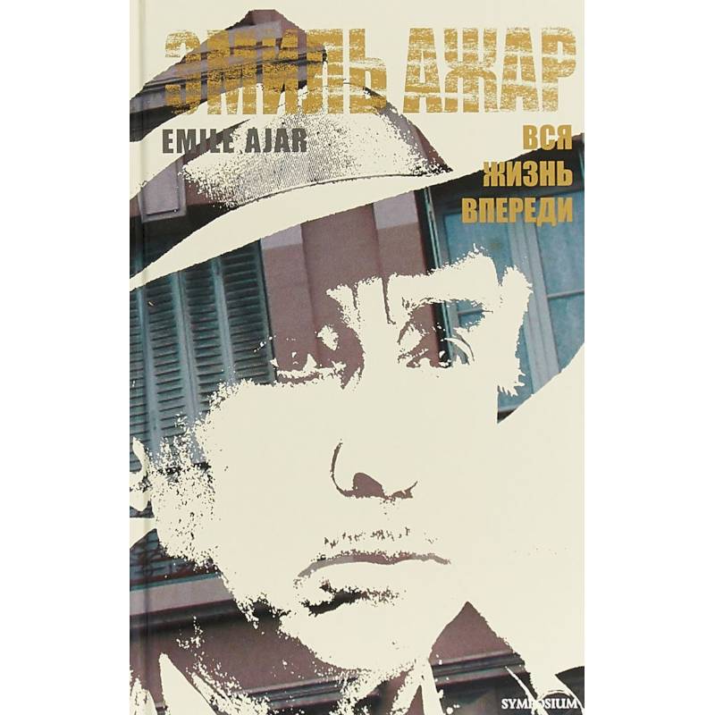 Вся жизнь впереди