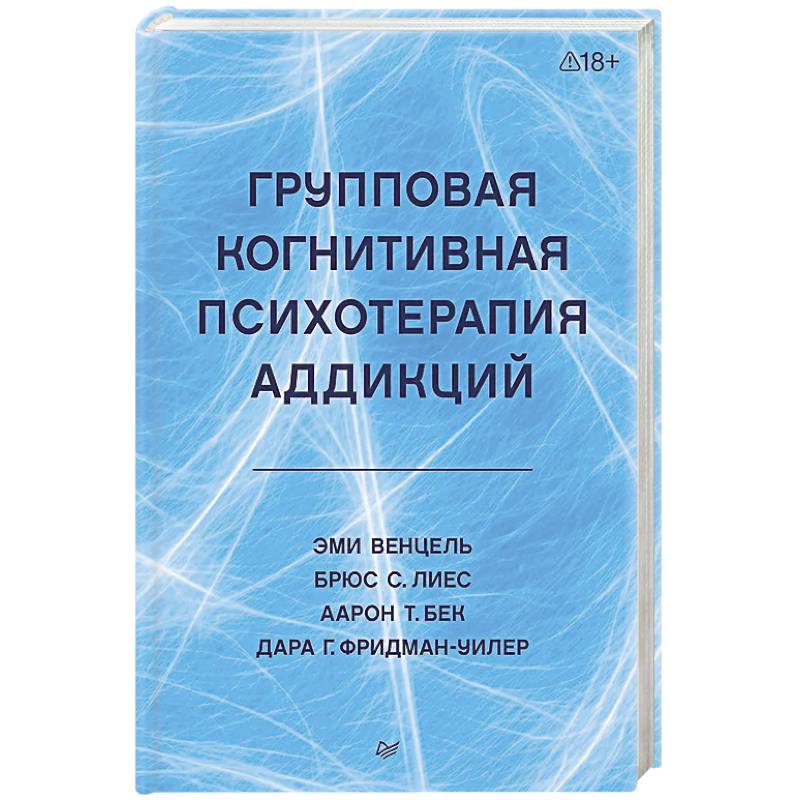 Групповая когнитивная психотерапия аддикций