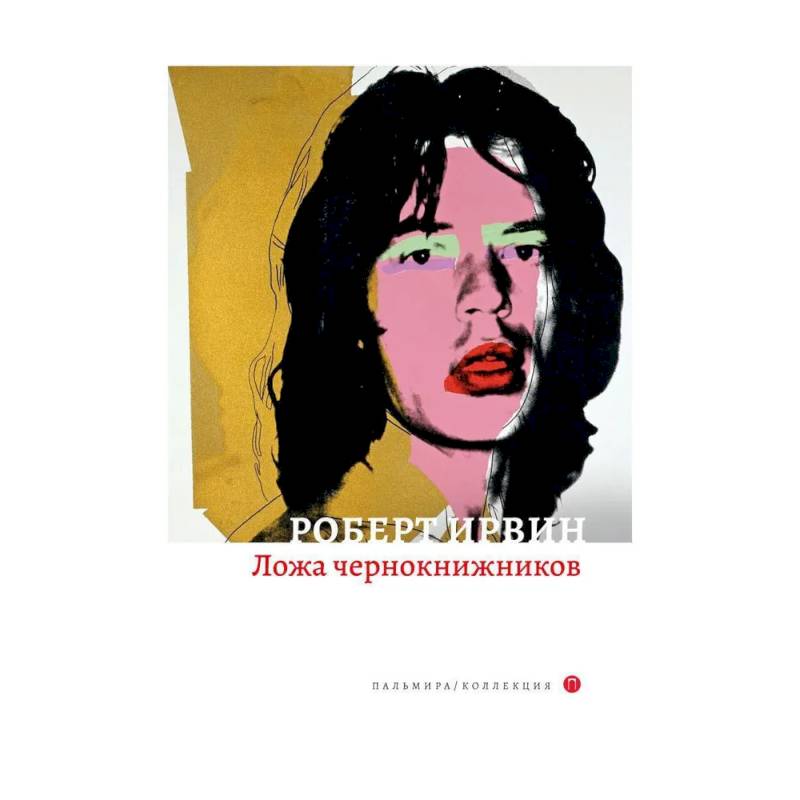 Ложа чернокнижников