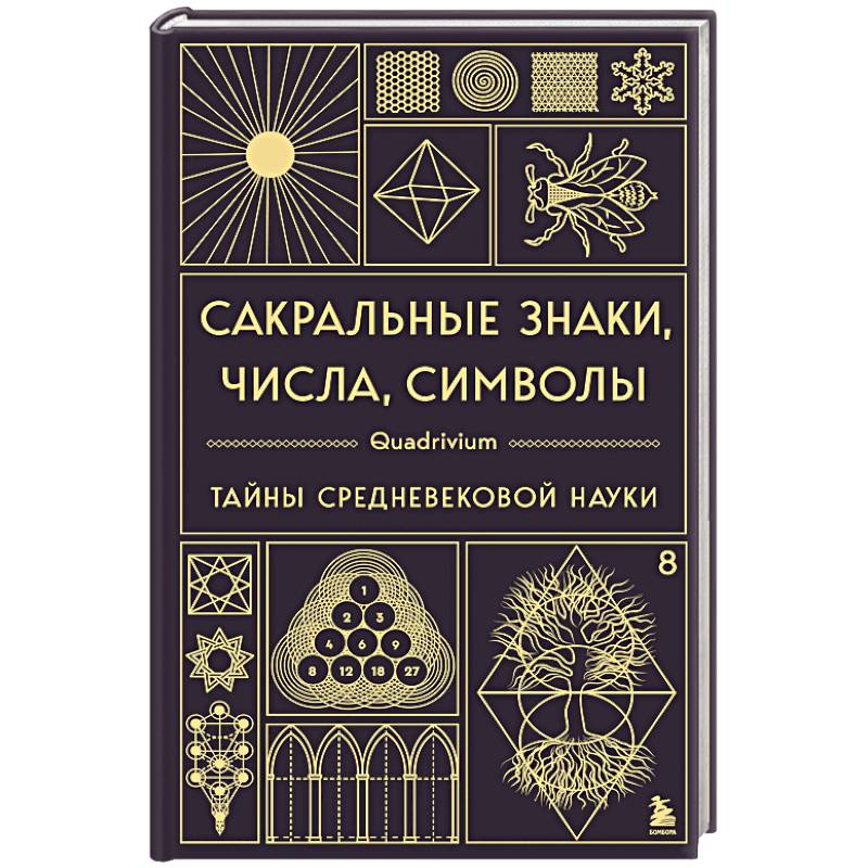 Сакральные знаки, числа, символы. Квадривиум. Тайны средневековой науки