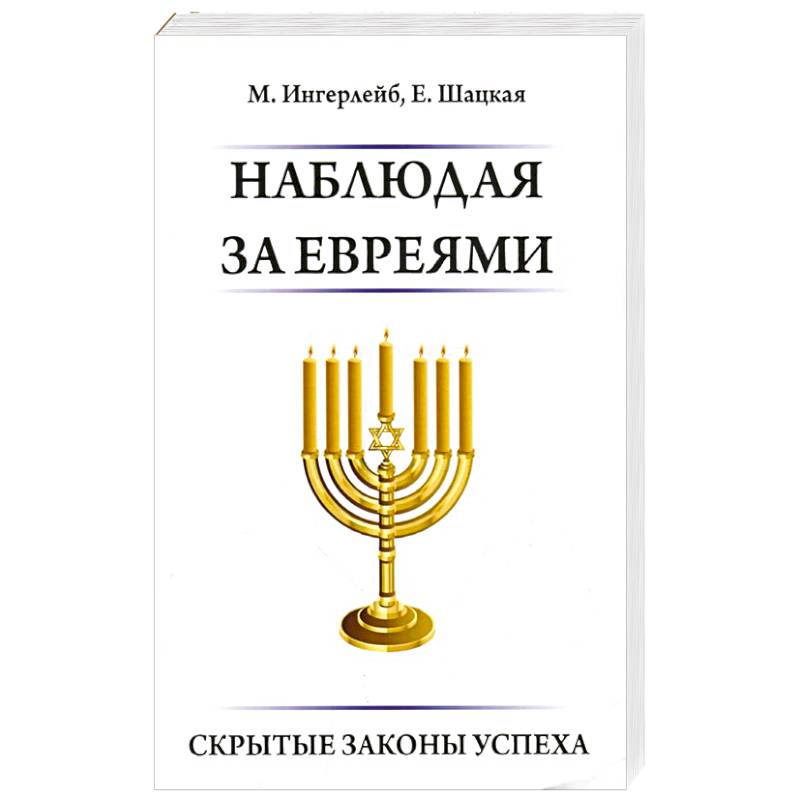 Наблюдая за евреями. Скрытые законы успеха