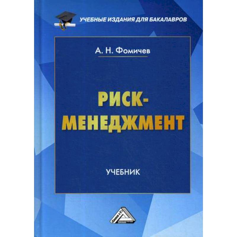 Риск-менеджмент