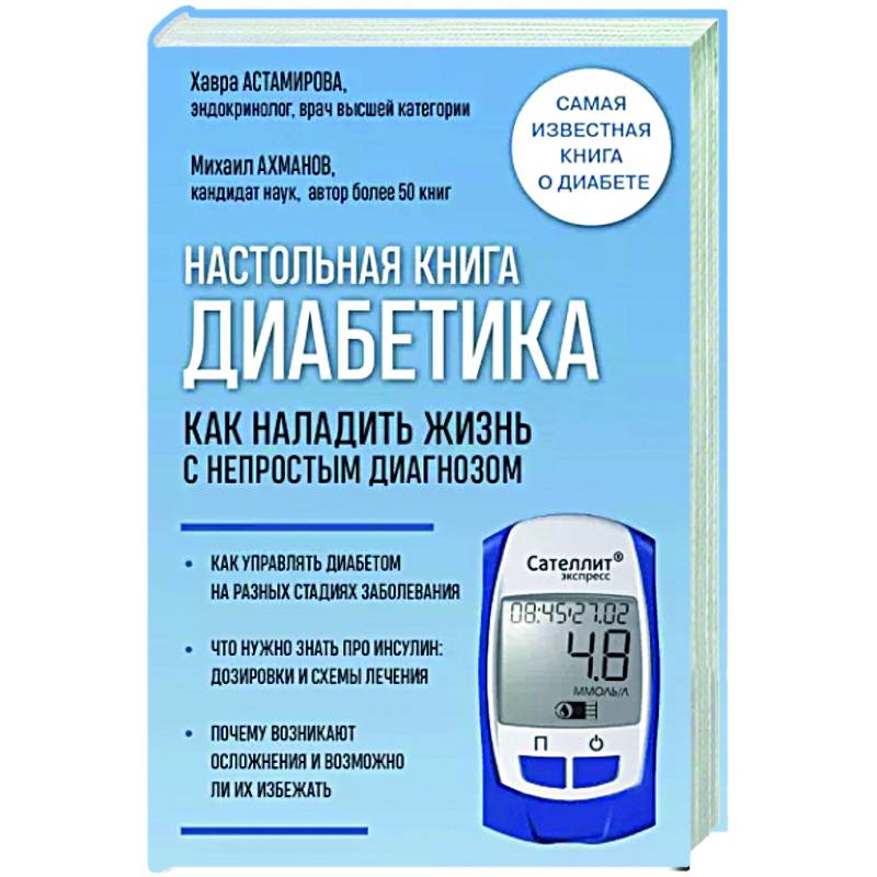 Настольная книга диабетика. Как наладить жизнь с непростым диагнозом