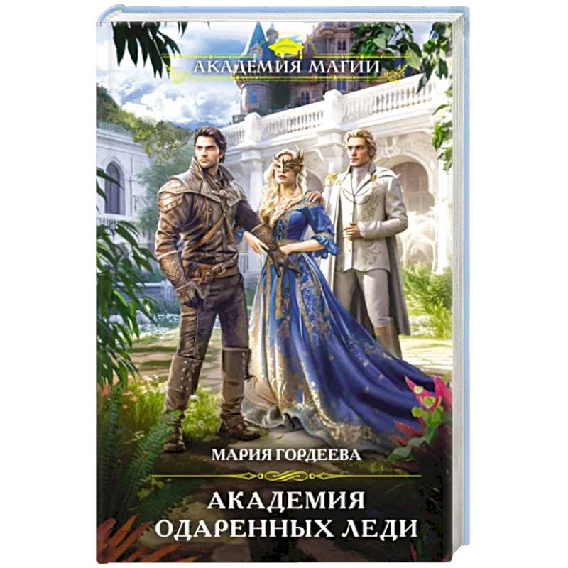 Академия одаренных леди