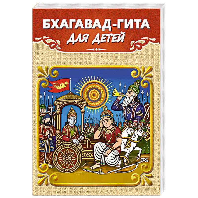 Бхагавад-гита для детей