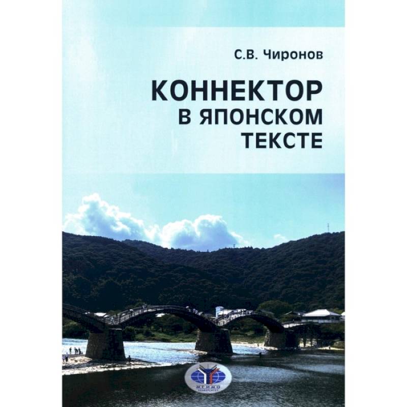 Коннектор в японском тексте Коннектор в японском тексте
