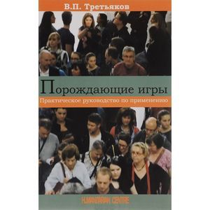 Порождающие игры. Практическое руководство