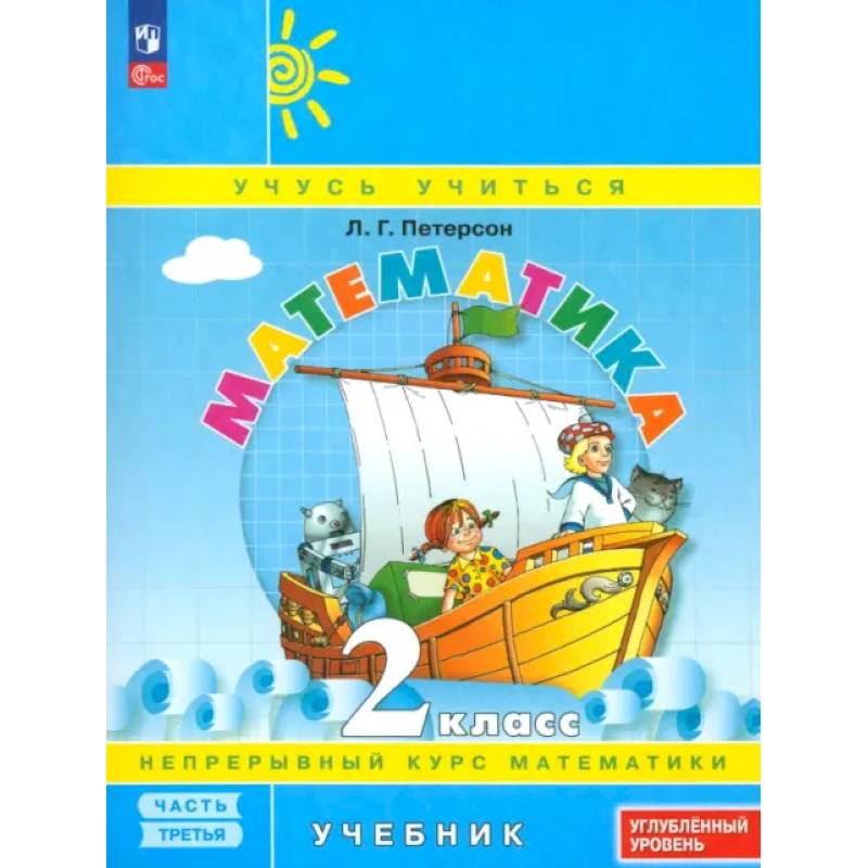 Математика. 2 класс. Углубленный уровень. Учебное пособие. Часть 3. ФГОС