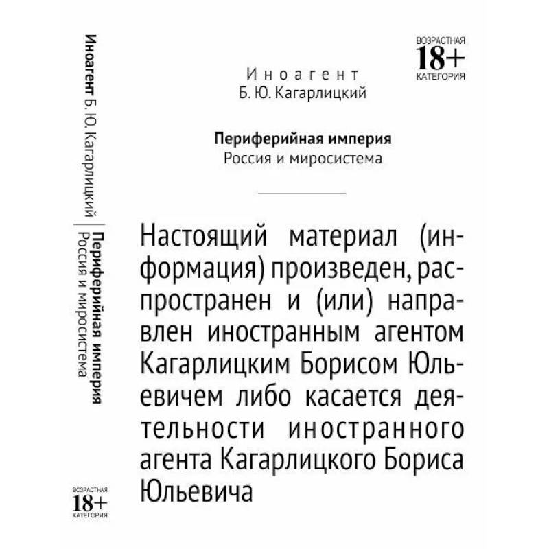 Периферийная империя. Россия и миросистема