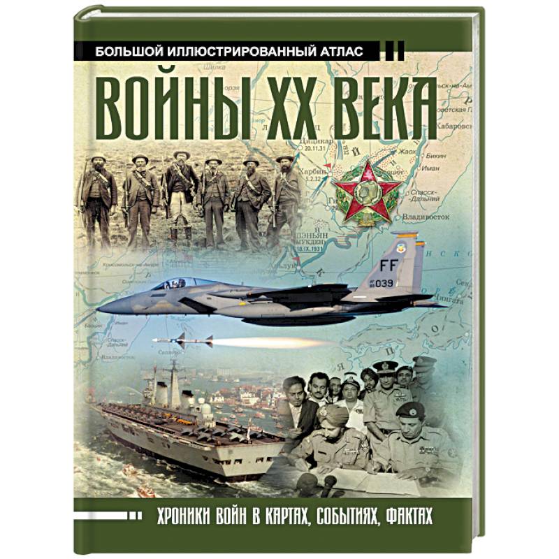 Войны ХХ века
