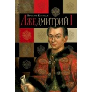 Лжедмитрий I