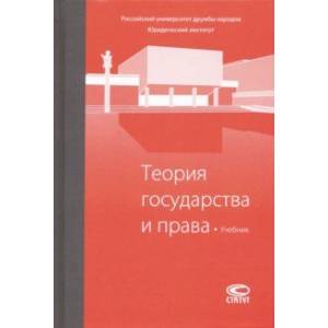 Теория государства и права. Учебник