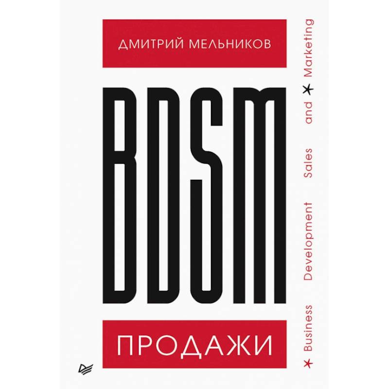 BDSM*-продажи. *Business Development Sales & Marketing